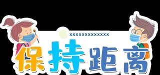 异形手举牌 幸福归来 勤洗手图片