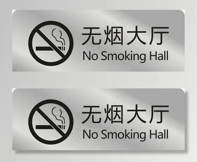 吸烟标志  严禁吸烟图片