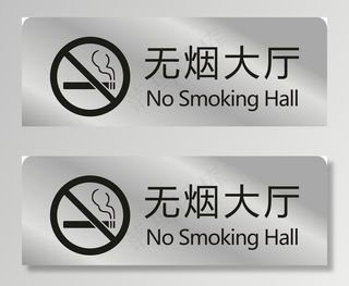 吸烟标志  严禁吸烟图片
