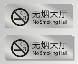 吸烟标志  严禁吸烟图片
