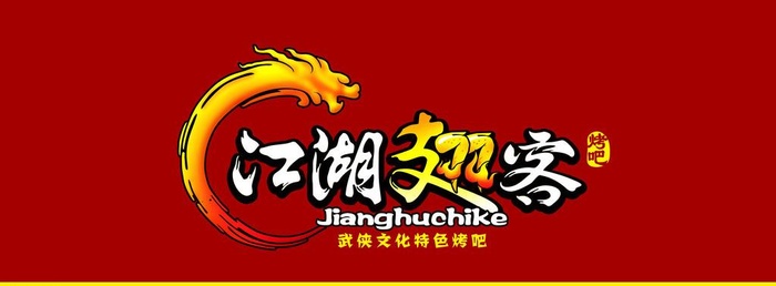 江湖翅客图片(10630x4252)psd模版下载