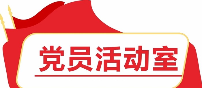 党员活动室门牌图片cdr矢量模版下载