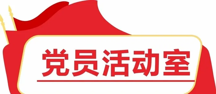 党员活动室门牌图片cdr矢量模版下载
