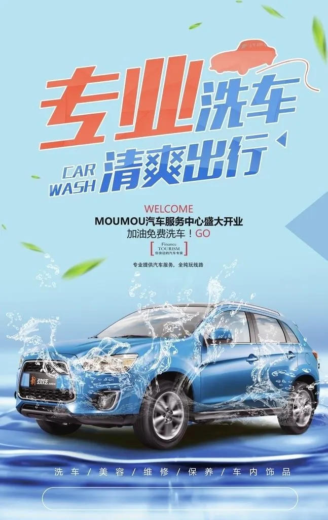 专业洗车服务海报图片(2344x7777)psd模版下载