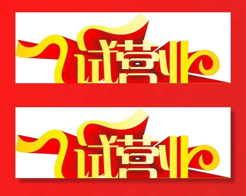 试营业图片cdr矢量模版下载