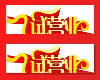 试营业图片