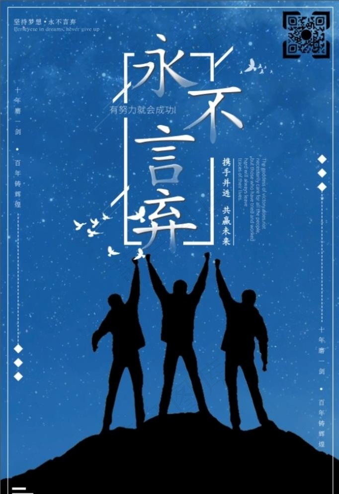 永不言弃图片psd模版下载