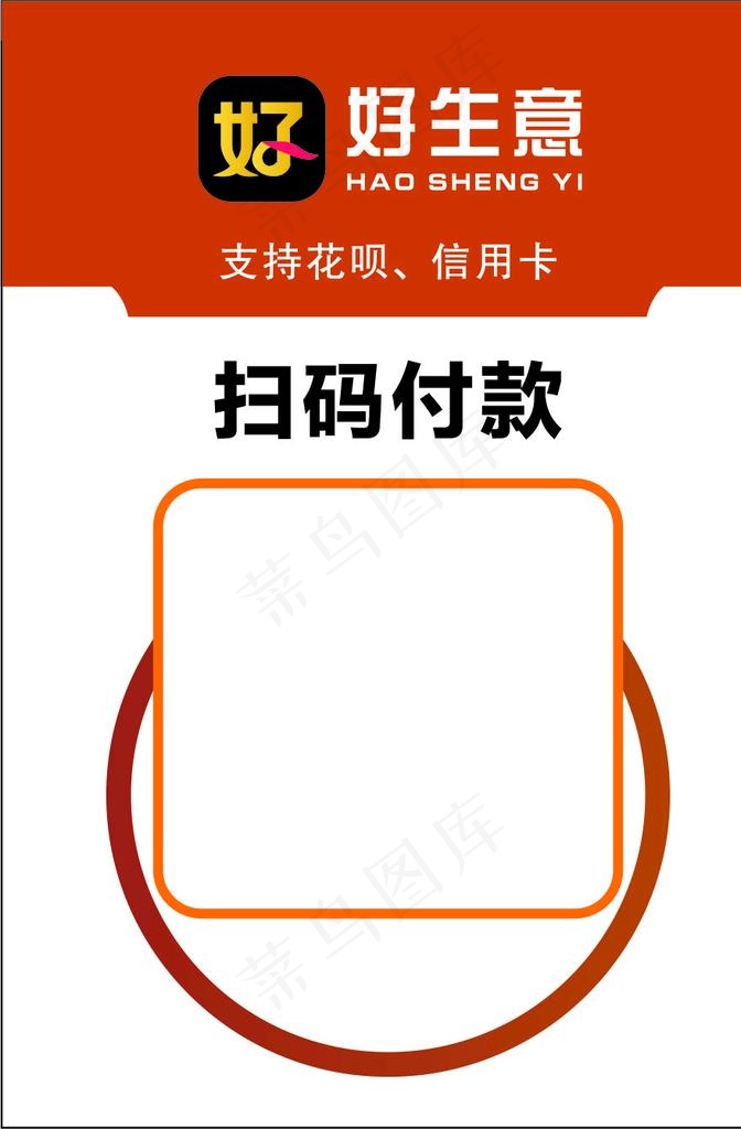 好生意付款码图片cdr矢量模版下载