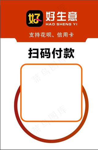 好生意付款码图片