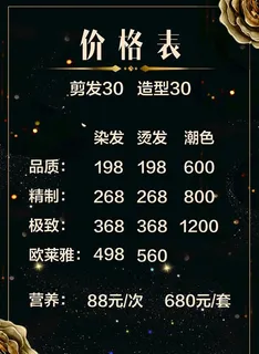 美发价格表图片