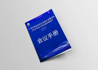会议手册样机图片