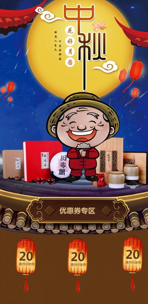中秋节海报图片(1333x2569)psd模版下载