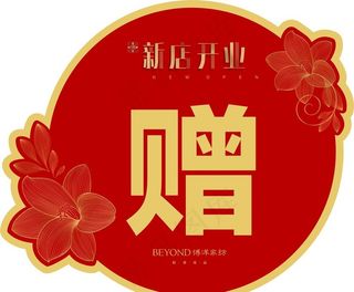 赠送礼品贴图片