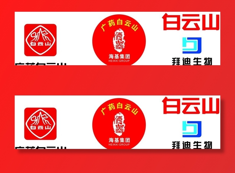 广药白云山标志图片