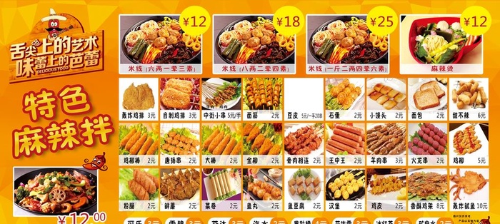 麻辣烫菜单图片(7087x3402)psd模版下载
