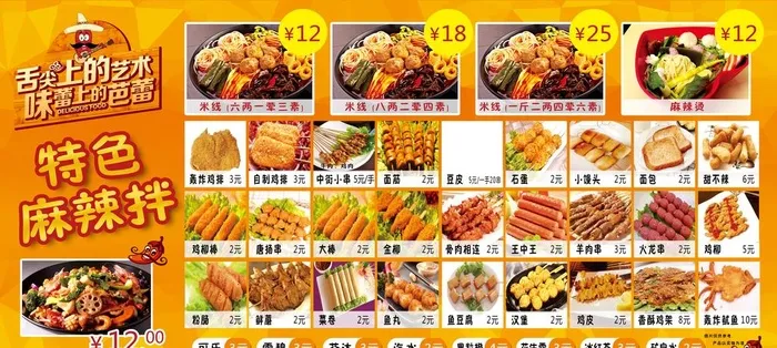 麻辣烫菜单图片(7087x3402)psd模版下载