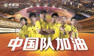 中国队加油图片