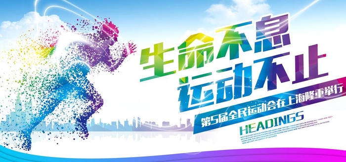 生命不息 运动不止图片(7087x3543)psd模版下载