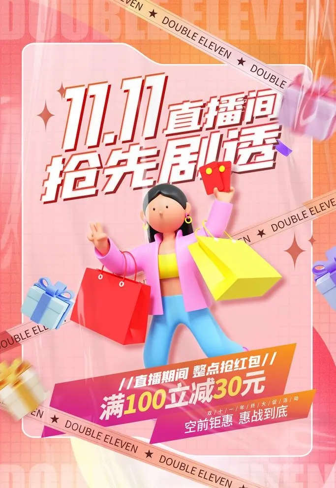 双十一直播间抢先剧透促销海报图片(3543x5315)psd模版下载