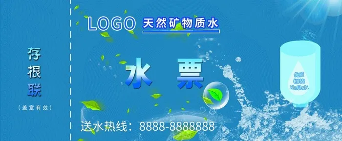 桶装水票图片(2657x1181)psd模版下载