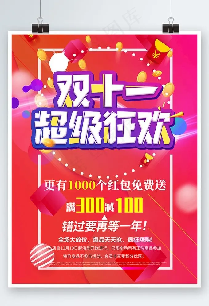 双十一海报图片(7087x9449)psd模版下载