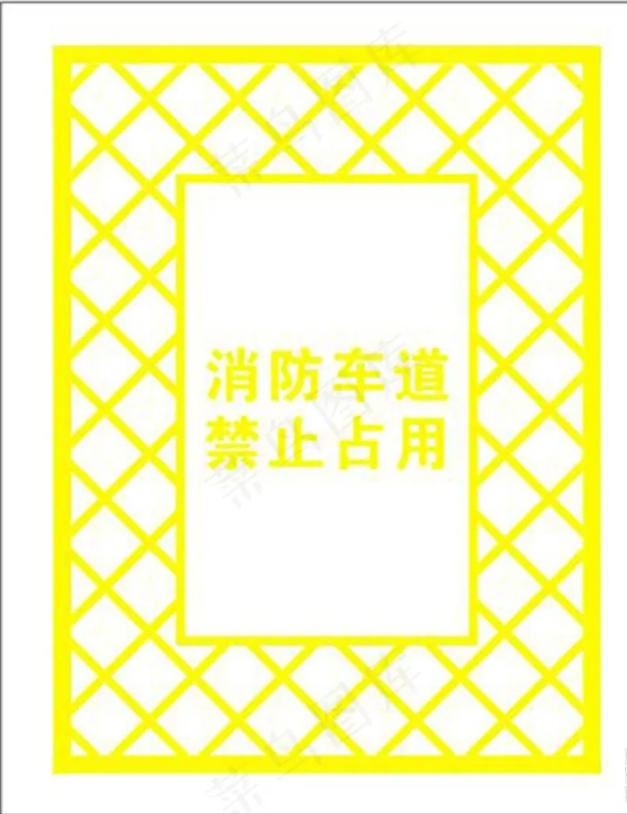消防车道图片cdr矢量模版下载