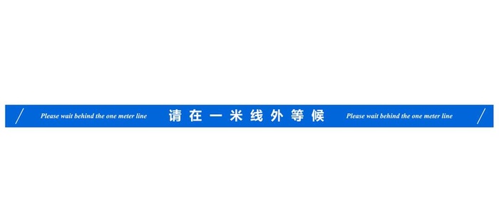 一米栏一米等候线图片