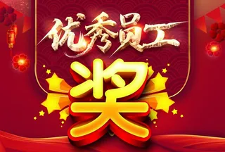 优秀员工图片
