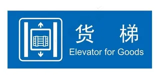 矢量货梯图片