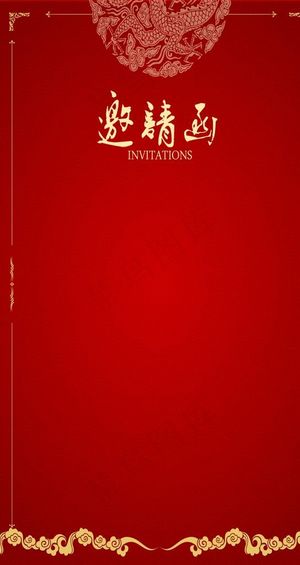 邀请函图片