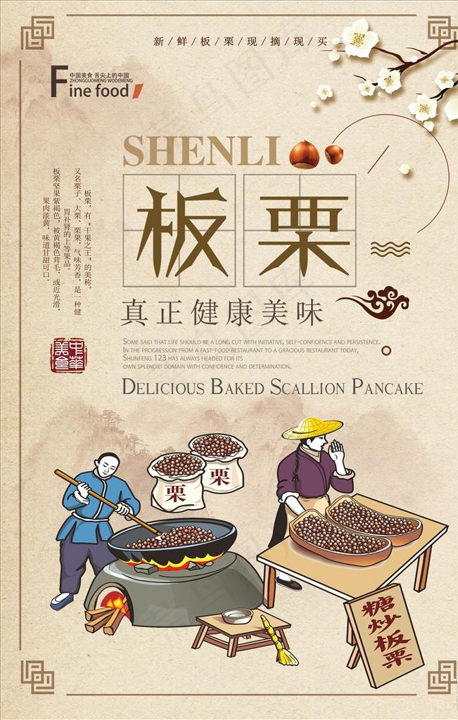 糖炒栗子图片(3543x5315)psd模版下载