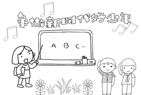 手抄报 争做新时代好少年图片