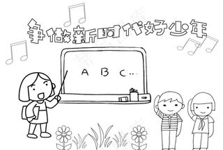 手抄报 争做新时代好少年图片