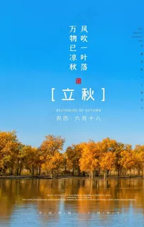 立秋图片