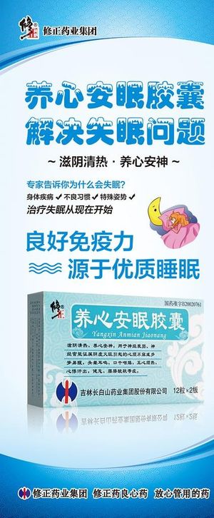 养心安眠胶囊 修正 展架 设计图片