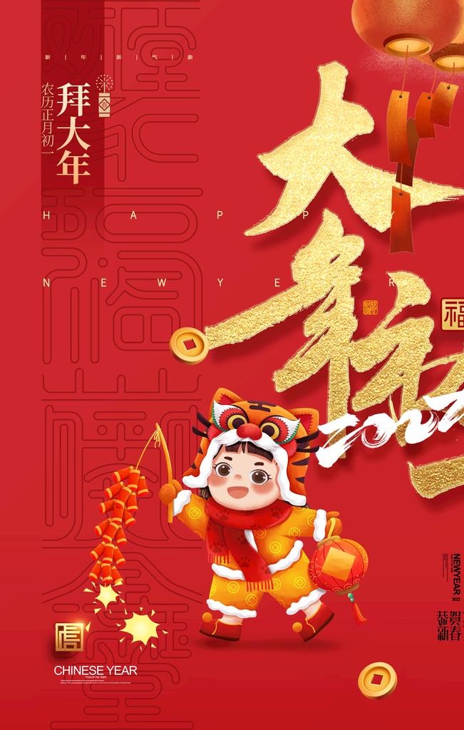 大年初一图片(2362x3543)psd模版下载