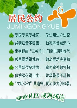 居民公约图片