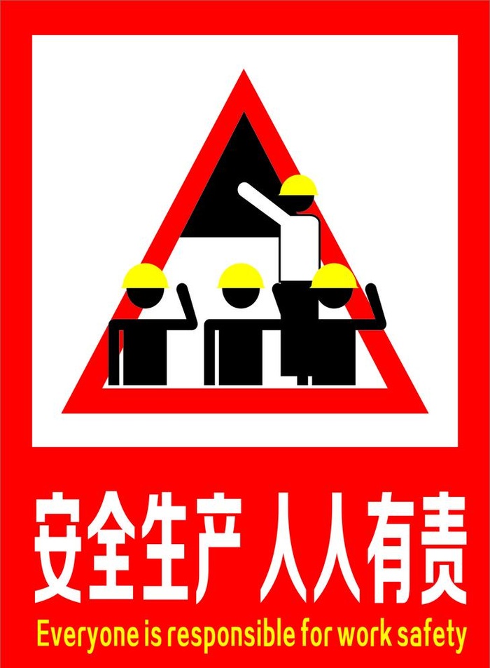 安全生产人人有责图片cdr矢量模版下载