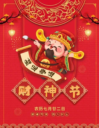 财神节图片