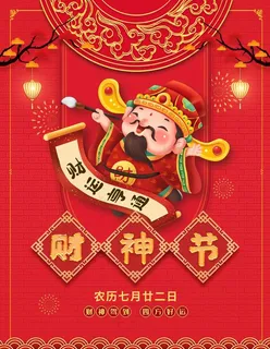 财神节图片 财神节图片