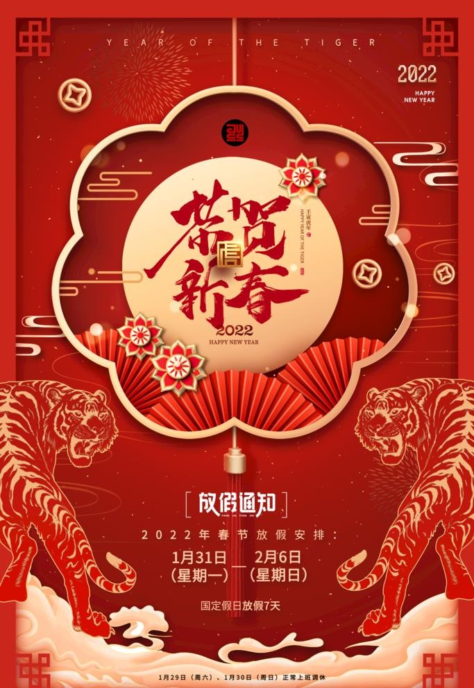 喜庆春节虎年新年放假通知海报图片