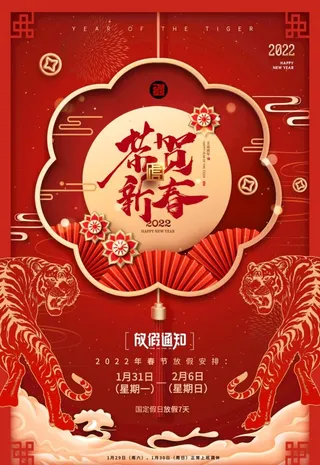 喜庆春节虎年新年放假通知海报图片