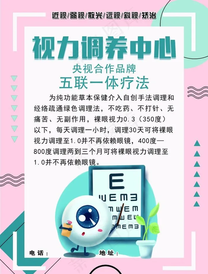 视力调养中心图片(2504x3390)psd模版下载