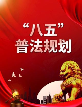 八五普法图片