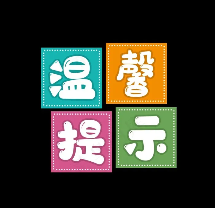 温馨提示   艺术字   字体图片(2000x2000)