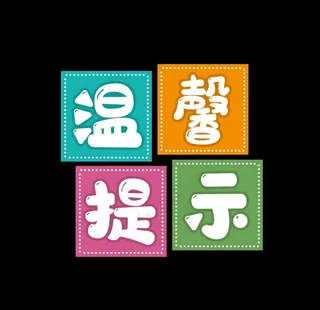 温馨提示   艺术字   字体图片
