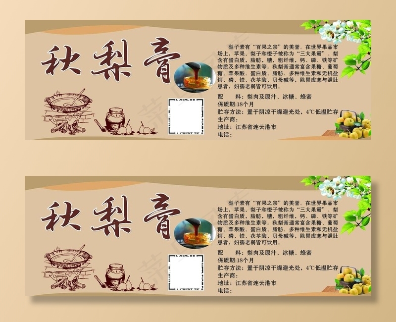 秋梨膏图片(2283x866)psd模版下载