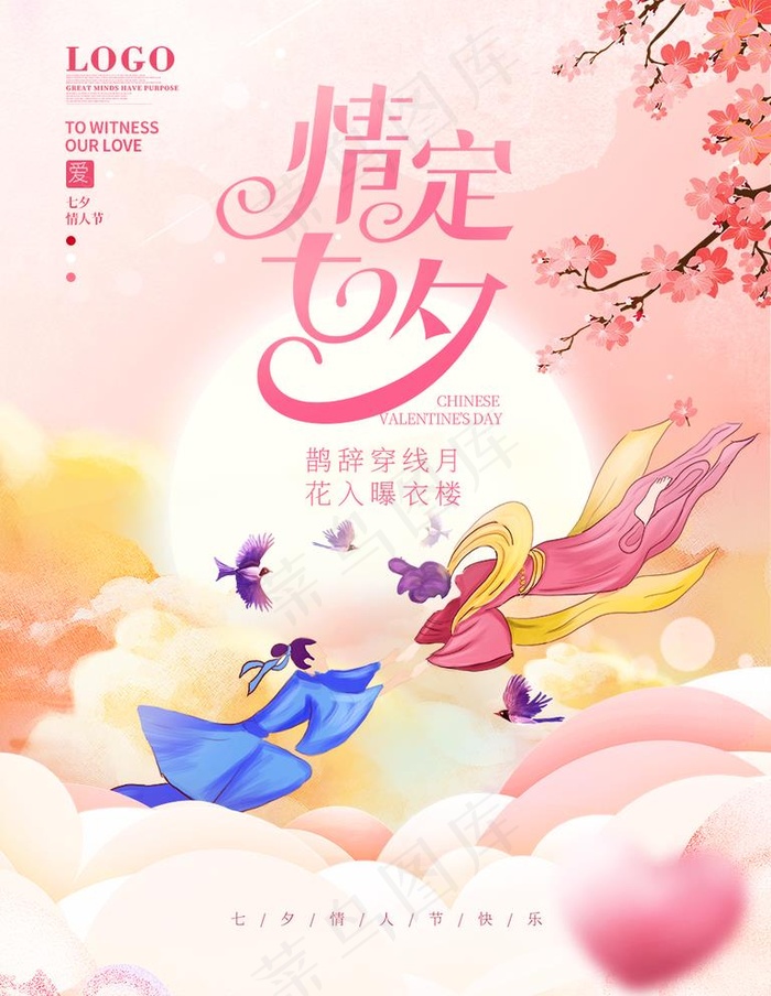 七夕  图片psd模版下载