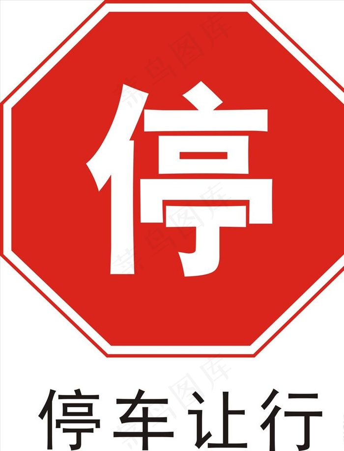停车让行图片cdr矢量模版下载