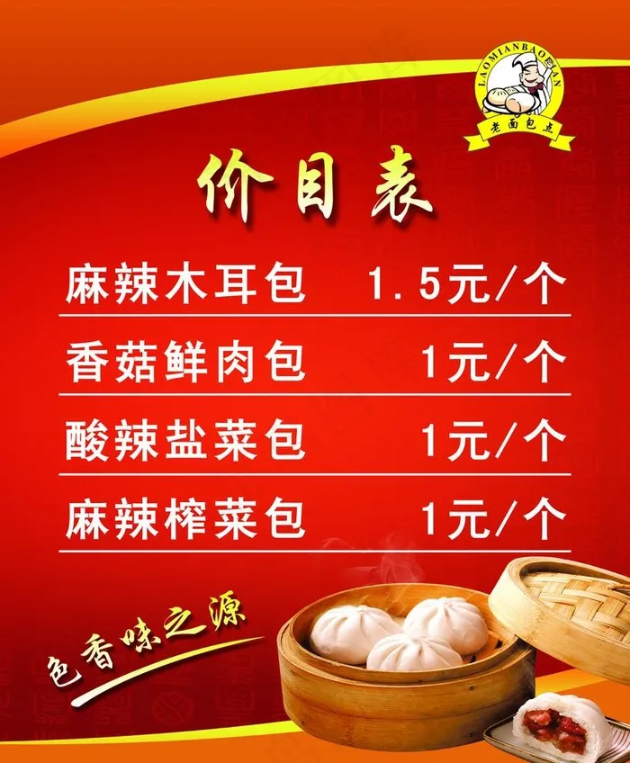 包子价目表图片(2362x2953)psd模版下载